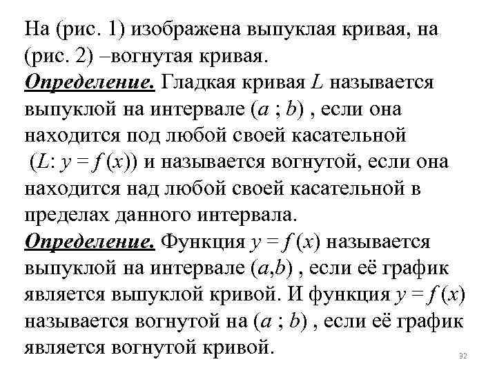 На (рис. 1) изображена выпуклая кривая, на (рис. 2) –вогнутая кривая. Определение. Гладкая кривая