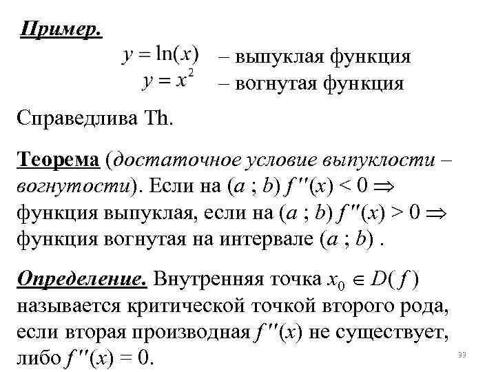 Пример. – выпуклая функция – вогнутая функция Справедлива Th. Теорема (достаточное условие выпуклости –