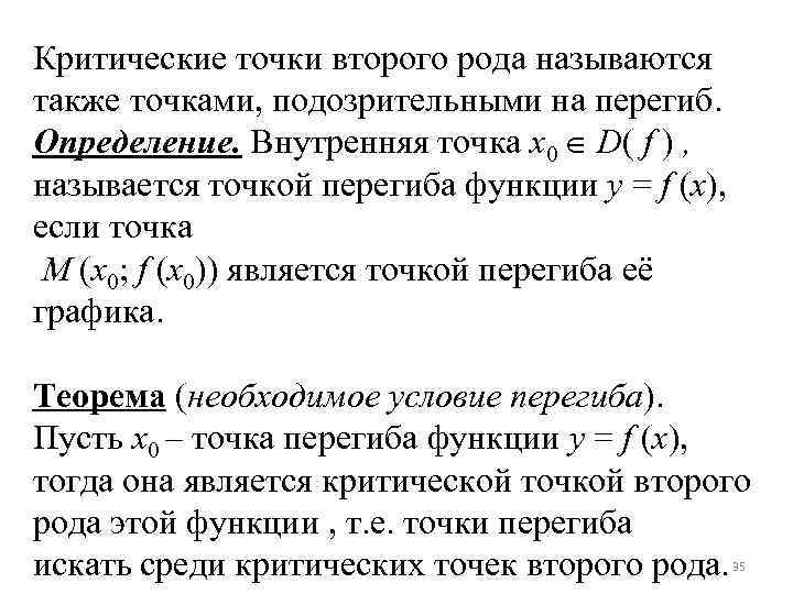 Критические точки второго рода называются также точками, подозрительными на перегиб. Определение. Внутренняя точка x