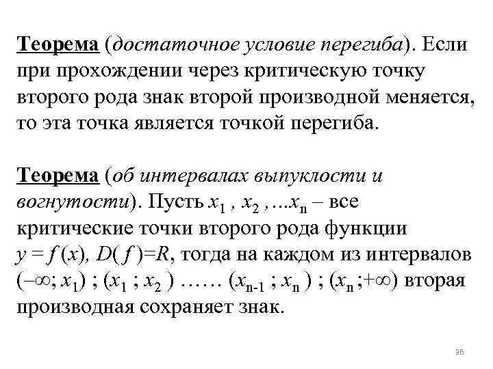 Теорема (достаточное условие перегиба). Если прохождении через критическую точку второго рода знак второй производной