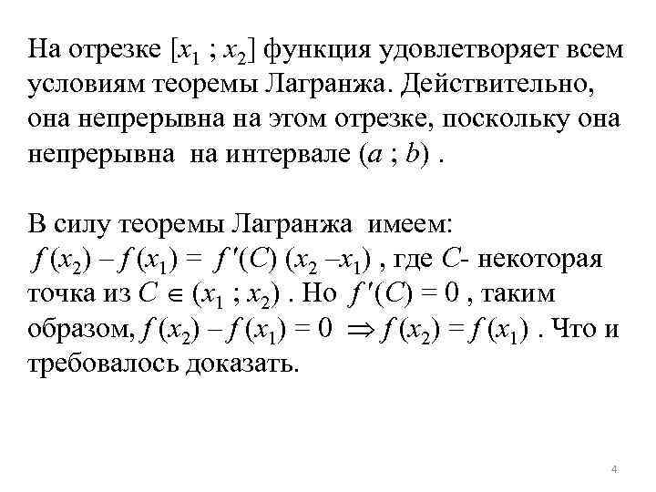 На отрезке [x 1 ; x 2] функция удовлетворяет всем условиям теоремы Лагранжа. Действительно,