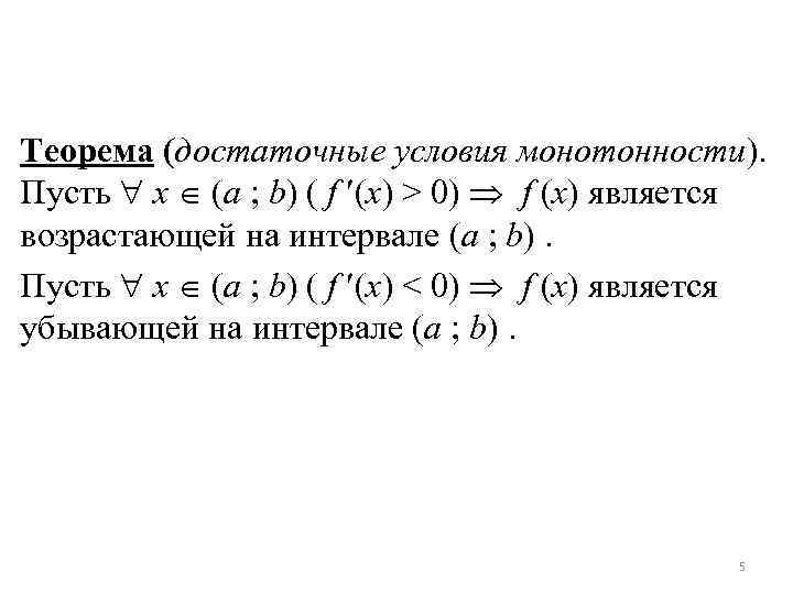 Теорема (достаточные условия монотонности). Пусть x (a ; b) ( f (x) > 0)