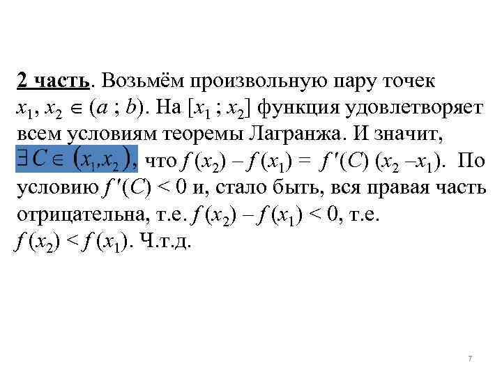 2 часть. Возьмём произвольную пару точек x 1, x 2 (a ; b). На