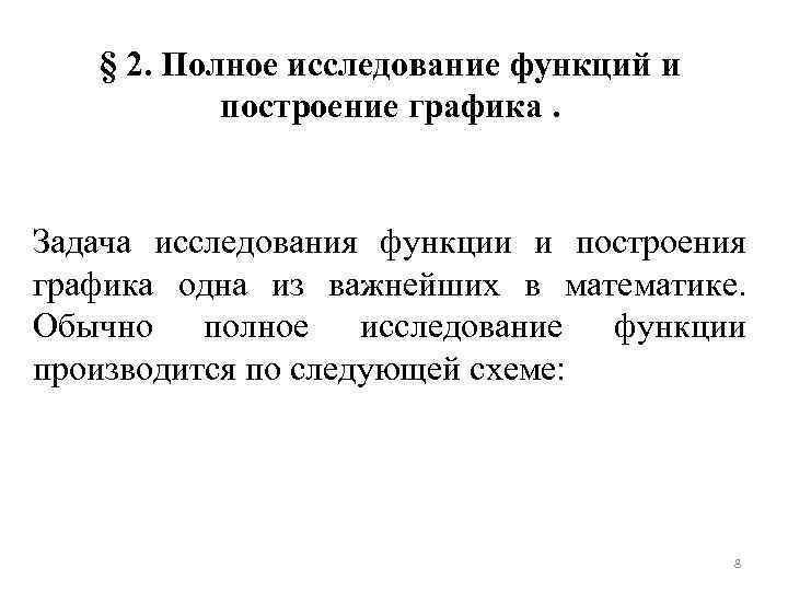 § 2. Полное исследование функций и построение графика. Задача исследования функции и построения графика