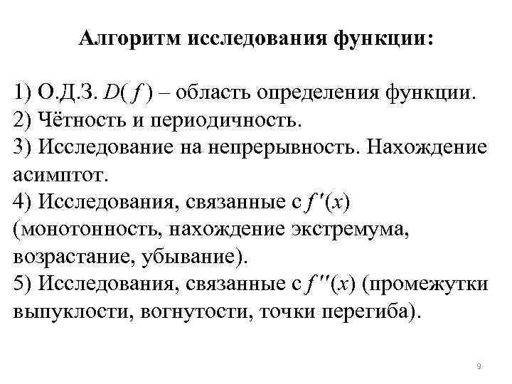 Алгоритм исследования функции: 1) О. Д. З. D( f ) – область определения функции.