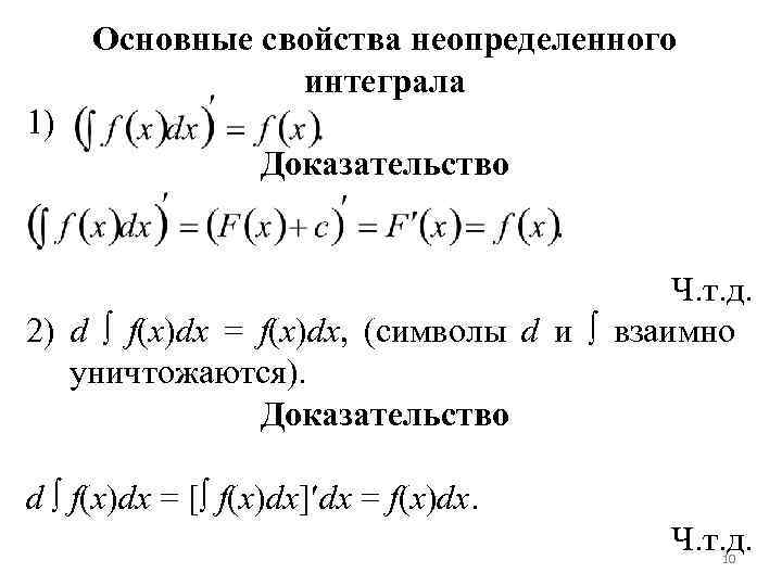 Неопределенный интеграл f x dx. Свойства неопределенного интеграла с доказательством. Основные три свойства неопределённых интегралов?. Основное свойство неопределенного интеграла. 2. Основные свойства неопределенного интеграла..