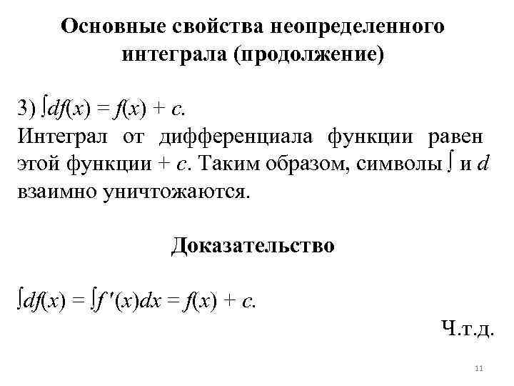 Основные свойства неопределенного интеграла (продолжение) 3) df(x) = f(x) + c. Интеграл от дифференциала