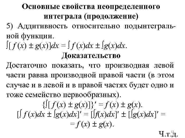 Основные свойства неопределенного интеграла (продолжение) 5) Аддитивность относительно подынтегральной функции. [ f (x) g(x)]dx