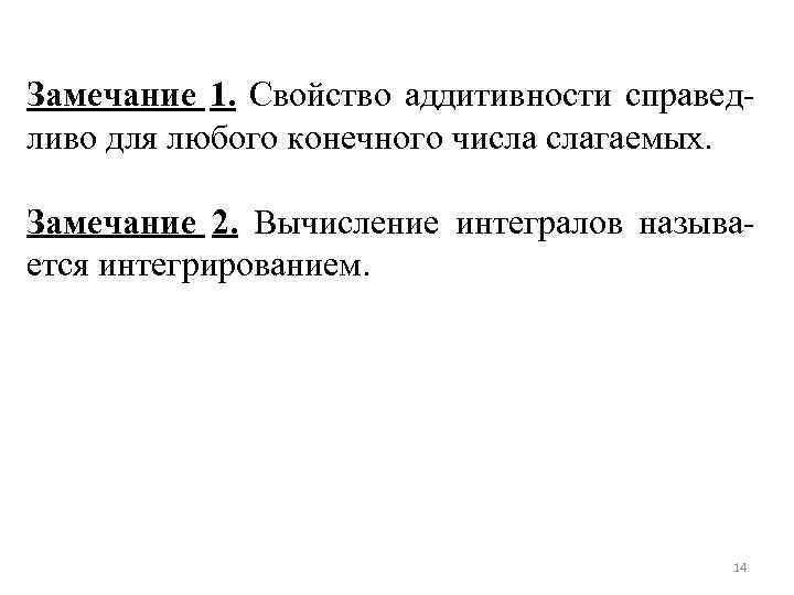 Замечание 1. Свойство аддитивности справедливо для любого конечного числа слагаемых. Замечание 2. Вычисление интегралов