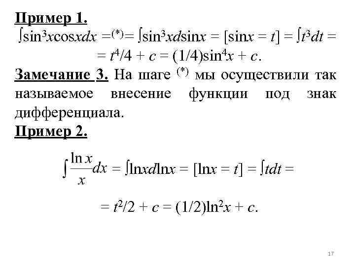 Пример 1. sin 3 xcosxdх =(*)= sin 3 xdsinx = [sinx = t] =