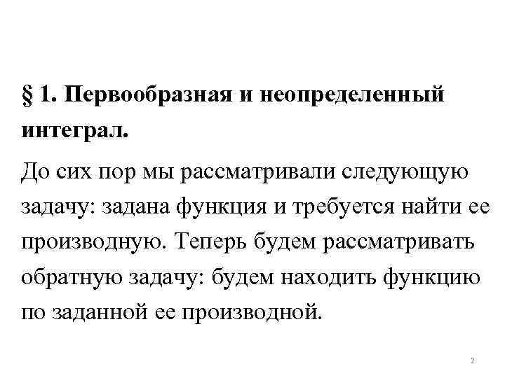 § 1. Первообразная и неопределенный интеграл. До сих пор мы рассматривали следующую задачу: задана