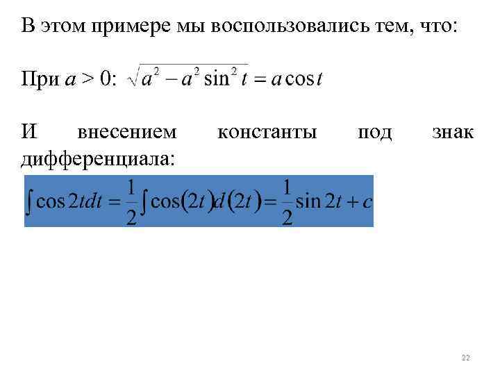 В этом примере мы воспользовались тем, что: При а > 0: И внесением дифференциала: