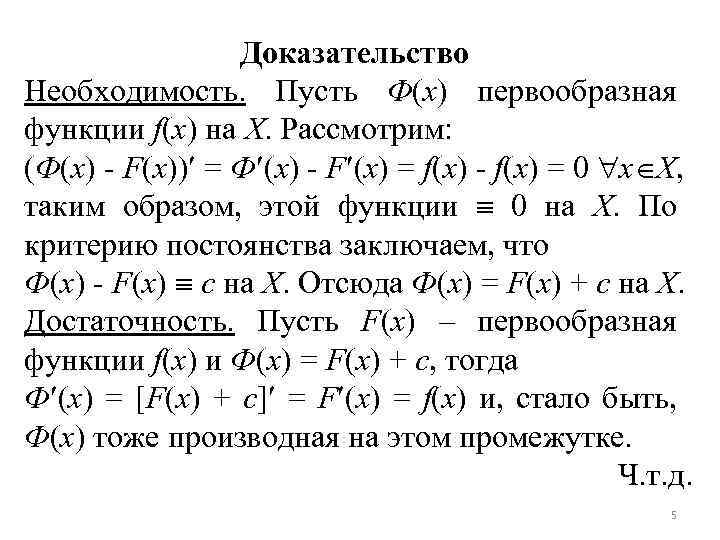 Множество первообразных функции f x имеет вид