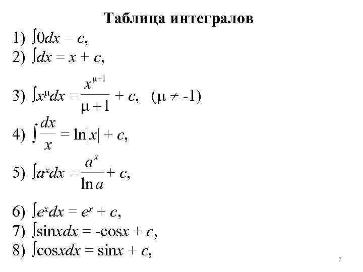Таблица интегралов 1) 0 dx = c, 2) dx = x + c, 3)