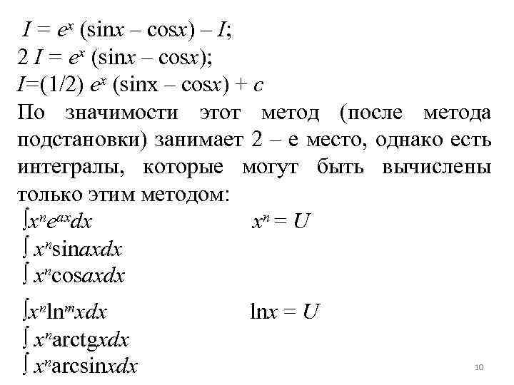 I = ex (sinx – cosx) – I; 2 I = ex (sinx –