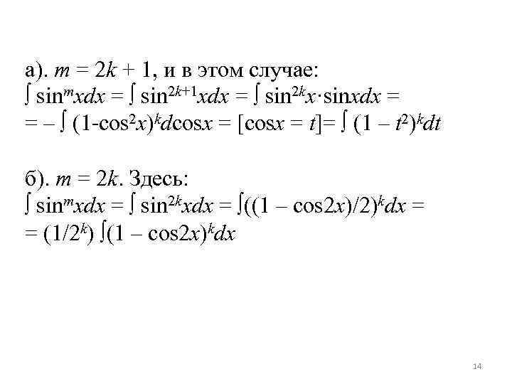 а). m = 2 k + 1, и в этом случае: ∫ sinmxdx =