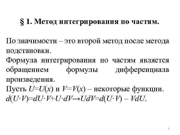 § 1. Метод интегрирования по частям. По значимости – это второй метод после метода