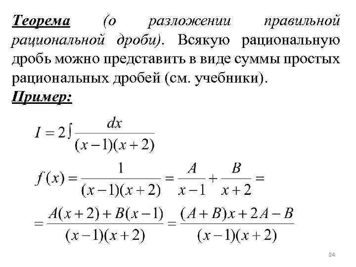 Теорема (о разложении правильной рациональной дроби). Всякую рациональную дробь можно представить в виде суммы