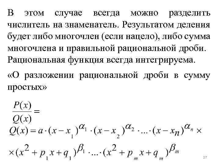 В этом случае всегда можно разделить числитель на знаменатель. Результатом деления будет либо многочлен