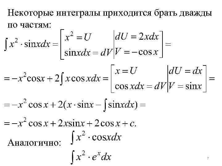 Некоторые интегралы приходится брать дважды по частям: Аналогично: 7 