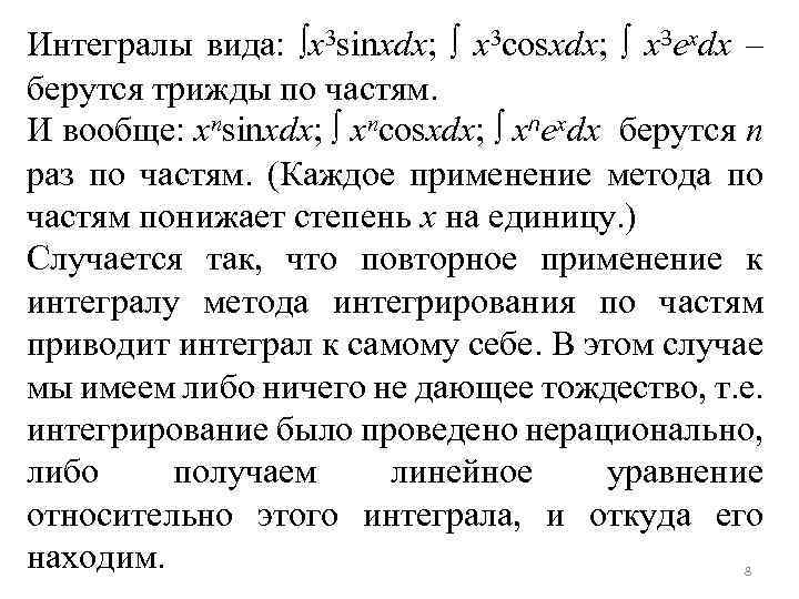 Интегралы вида: ∫x 3 sinxdx; ∫ x 3 cosxdx; ∫ x 3 exdx –