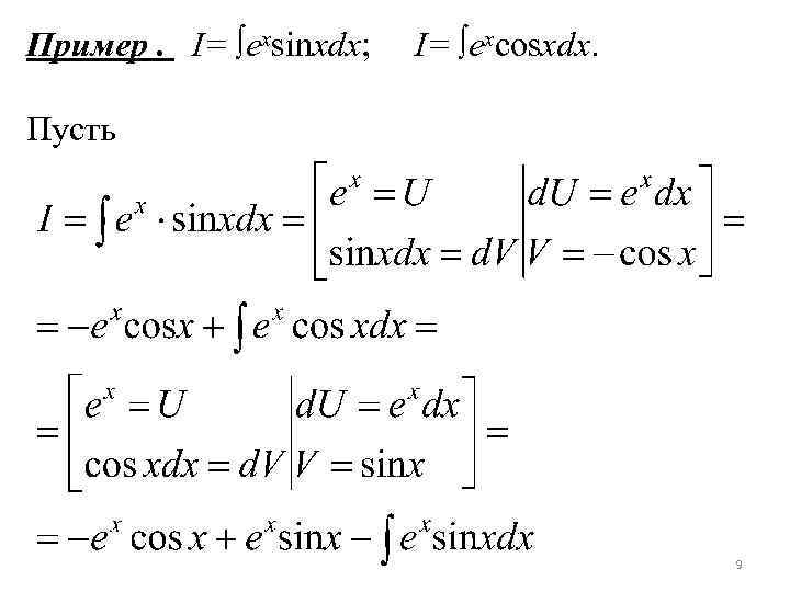 Пример. I= ∫exsinxdx; I= ∫excosxdx. Пусть 9 