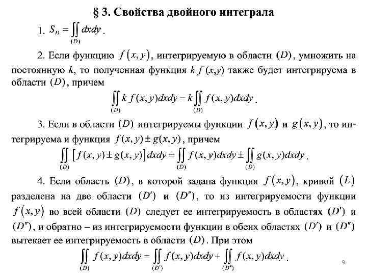 Свойства двойного. Классы интегралов. Интегрируемость произведения интегрируемых функций. Свойства двойного интеграла. Понятие интеграла по фигуре.