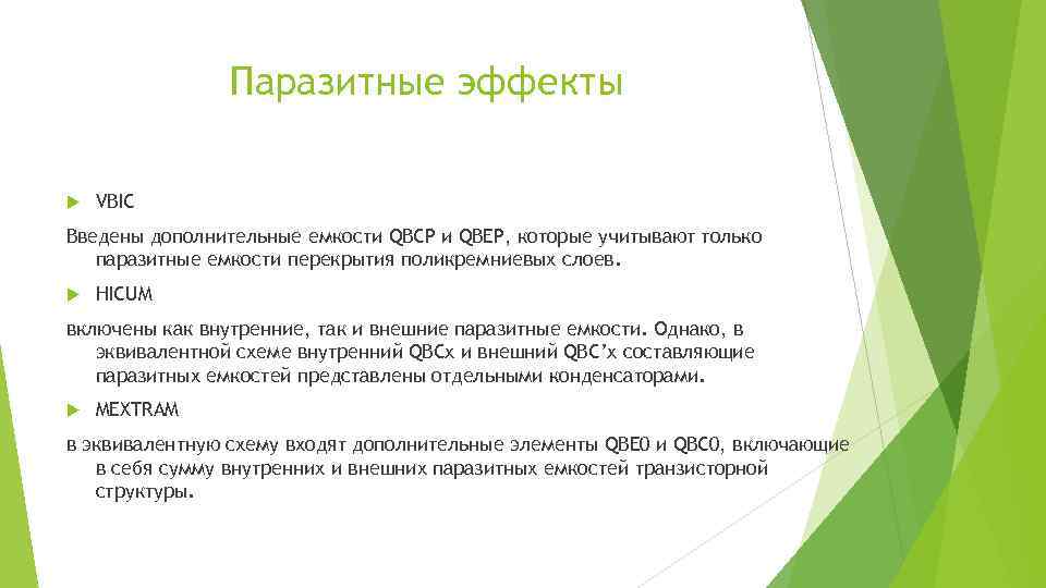 Паразитные эффекты VBIC Введены дополнительные емкости QBCP и QBEP, которые учитывают только паразитные емкости
