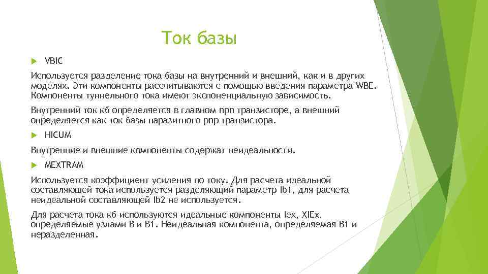 Ток базы VBIC Используется разделение тока базы на внутренний и внешний, как и в