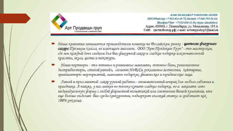  Наша компания занимается производством новинки на Российском рынке - цветного фигурного сахара Премиум