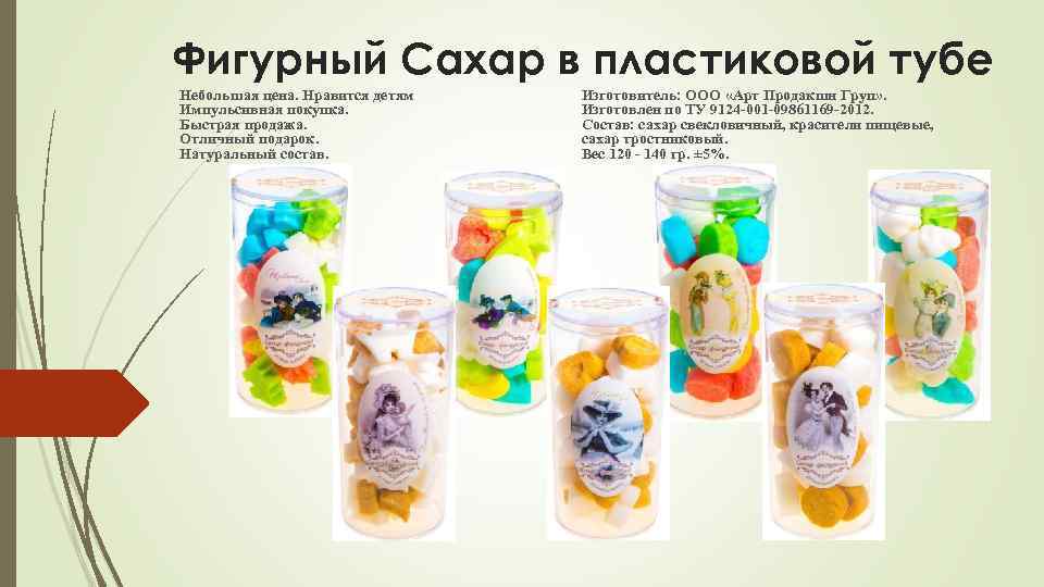 Фигурный Сахар в пластиковой тубе Небольшая цена. Нравится детям Импульсивная покупка. Быстрая продажа. Отличный
