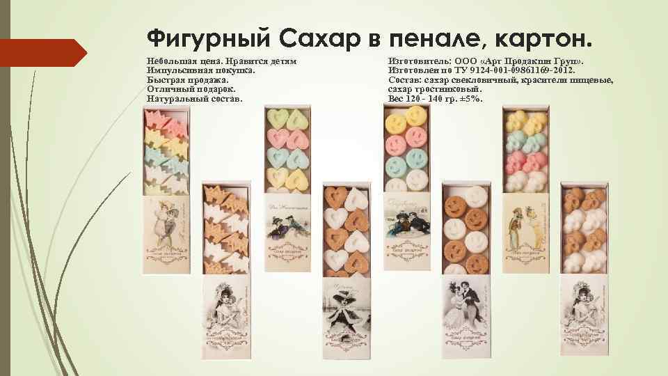 Фигурный Сахар в пенале, картон. Небольшая цена. Нравится детям Импульсивная покупка. Быстрая продажа. Отличный