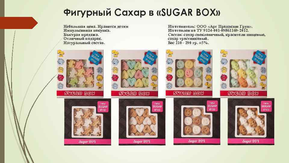Фигурный Сахар в «SUGAR BOX» Небольшая цена. Нравится детям Импульсивная покупка. Быстрая продажа. Отличный