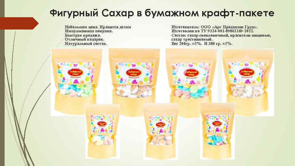 Фигурный Сахар в бумажном крафт-пакете Небольшая цена. Нравится детям Импульсивная покупка. Быстрая продажа. Отличный
