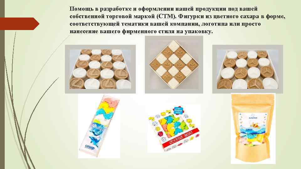 Помощь в разработке и оформлении нашей продукции под вашей собственной торговой маркой (СТМ). Фигурки