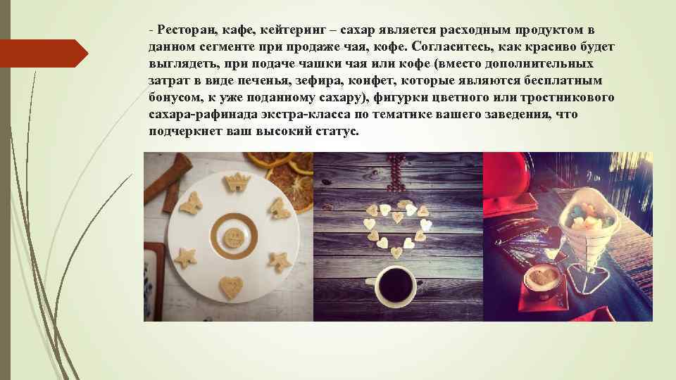 - Ресторан, кафе, кейтеринг – сахар является расходным продуктом в данном сегменте при продаже