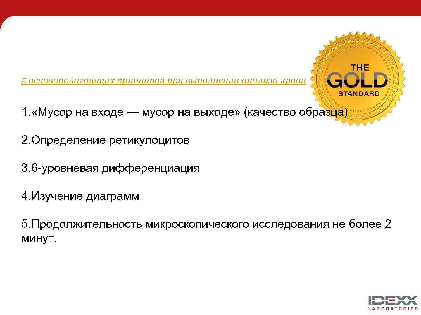 5 основополагающих принципов при выполнении анализа крови 1. «Мусор на входе — мусор на