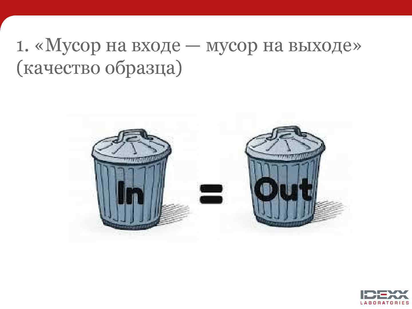 1. «Мусор на входе — мусор на выходе» (качество образца) 