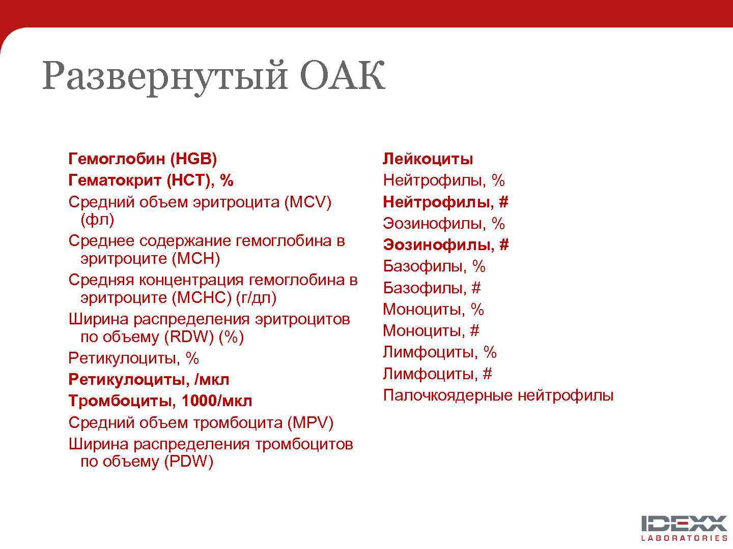 Развернутый ОАК Гемоглобин (HGB) Гематокрит (HCT), % Средний объем эритроцита (MCV) (фл) Среднее содержание