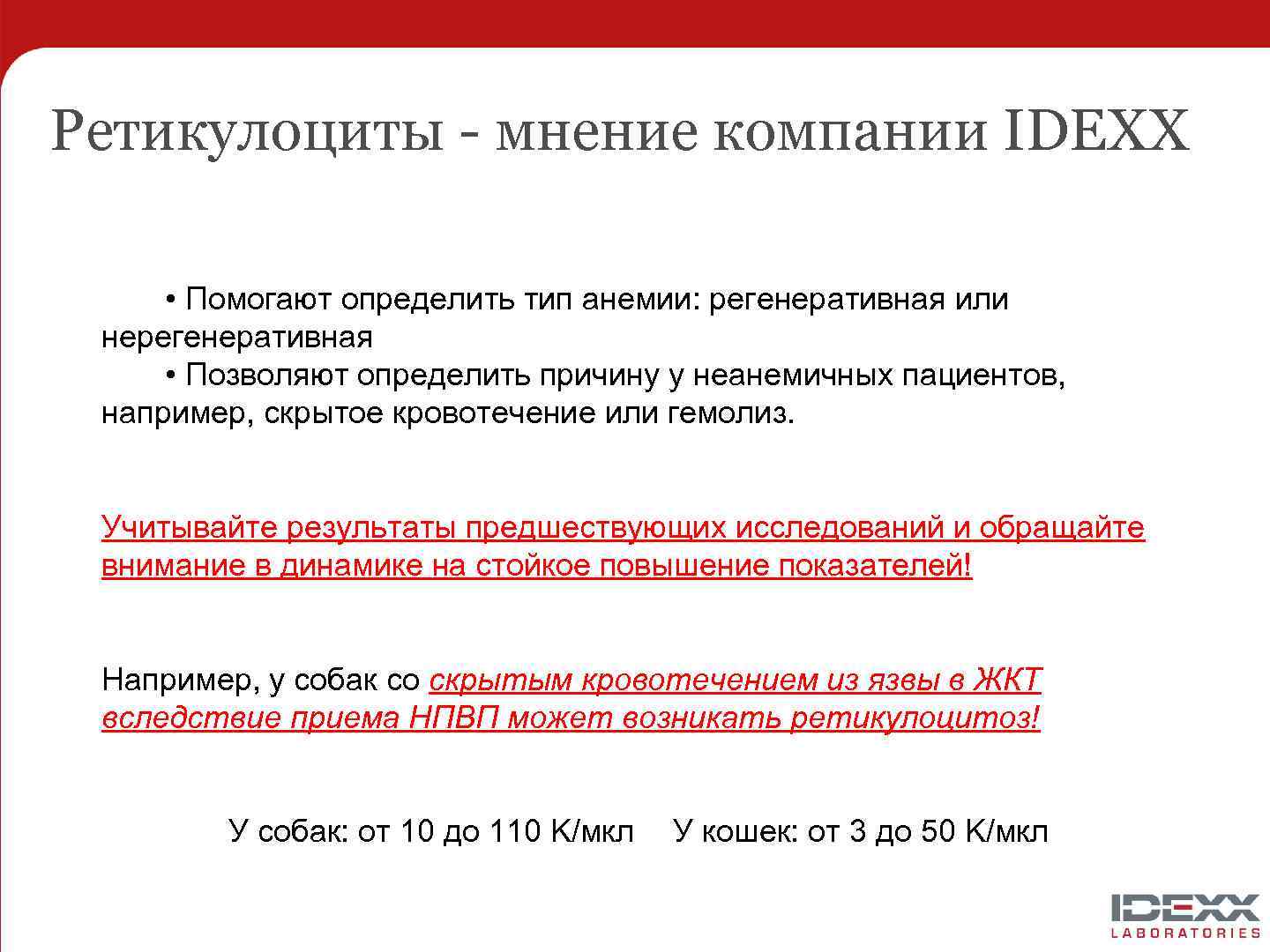 Ретикулоциты - мнение компании IDEXX • Помогают определить тип анемии: регенеративная или нерегенеративная •