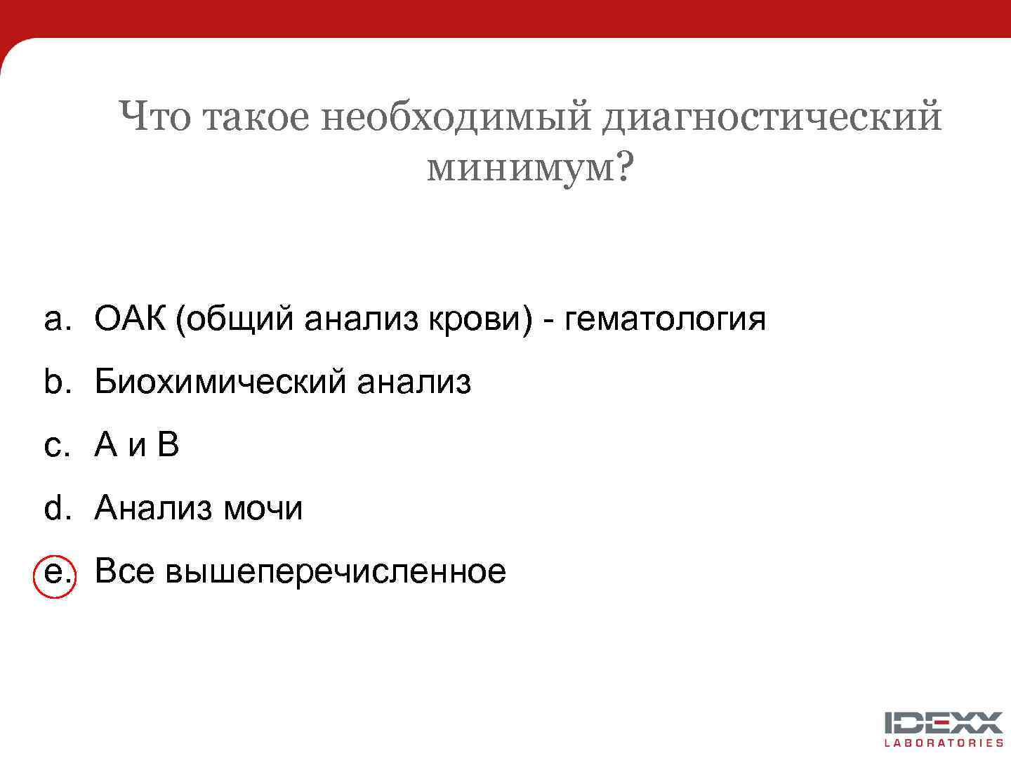Что такое необходимый диагностический минимум? a. ОАК (общий анализ крови) - гематология b. Биохимический