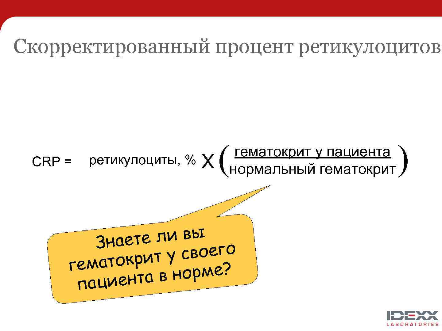 Скорректированный процент ретикулоцитов ретикулоциты, % X ( ли вы наете З воего ит у