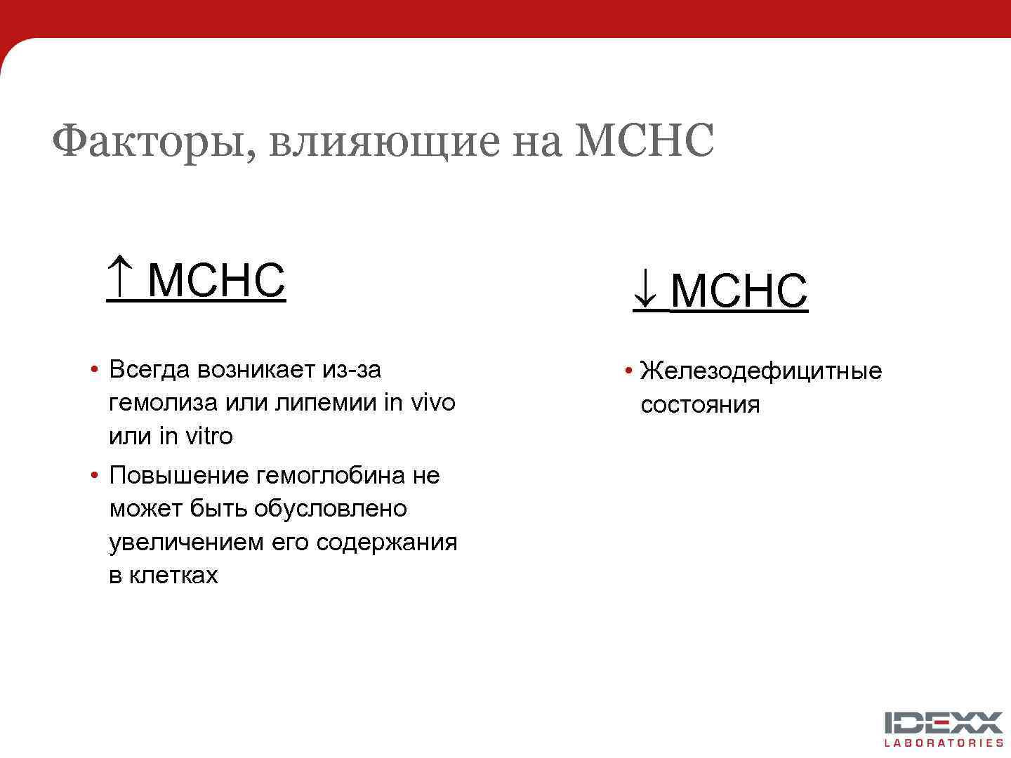 Факторы, влияющие на MCHC • Всегда возникает из-за гемолиза или липемии in vivo или