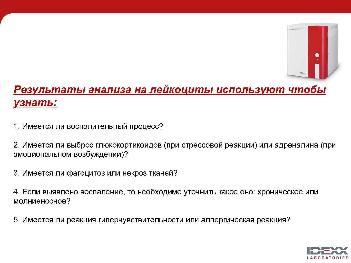 Результаты анализа на лейкоциты используют чтобы узнать: 1. Имеется ли воспалительный процесс? 2. Имеется