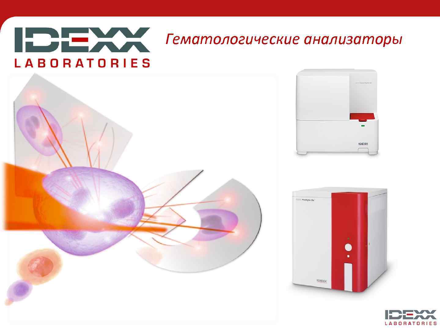Гематологические анализаторы 
