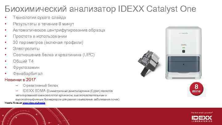 Биохимический анализатор IDEXX Catalyst One • Технология сухого слайда • Результаты в течение 8