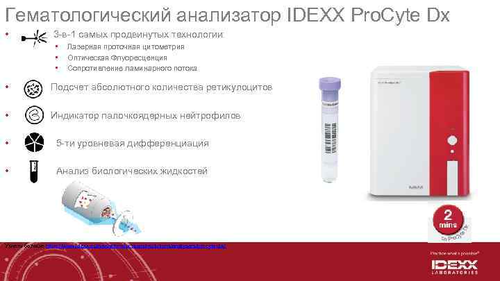 Гематологический анализатор IDEXX Pro. Cyte Dx • 3 -в-1 самых продвинутых технологии: • •