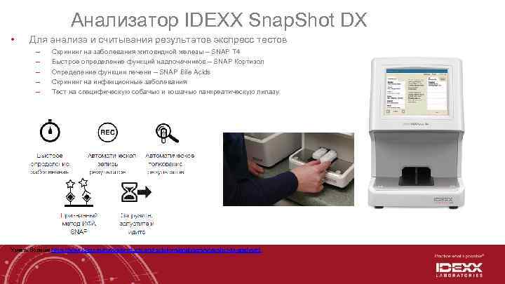 Анализатор IDEXX Snap. Shot DX • Для анализа и считывания результатов экспресс тестов –