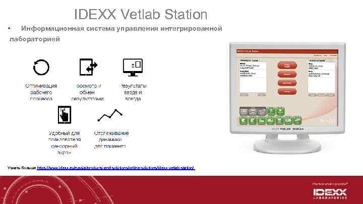 IDEXX Vetlab Station • Информационная система управления интегрированной лабораторией Узнать больше https: //www. idexx.