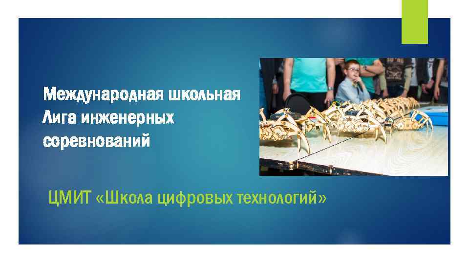 Международная школьная Лига инженерных соревнований ЦМИТ «Школа цифровых технологий» 